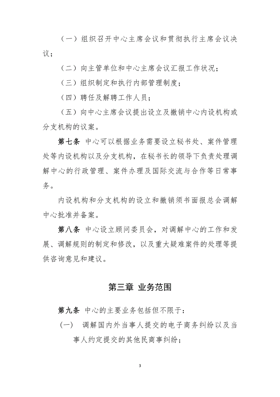 电子商务调解中心章程_第3页