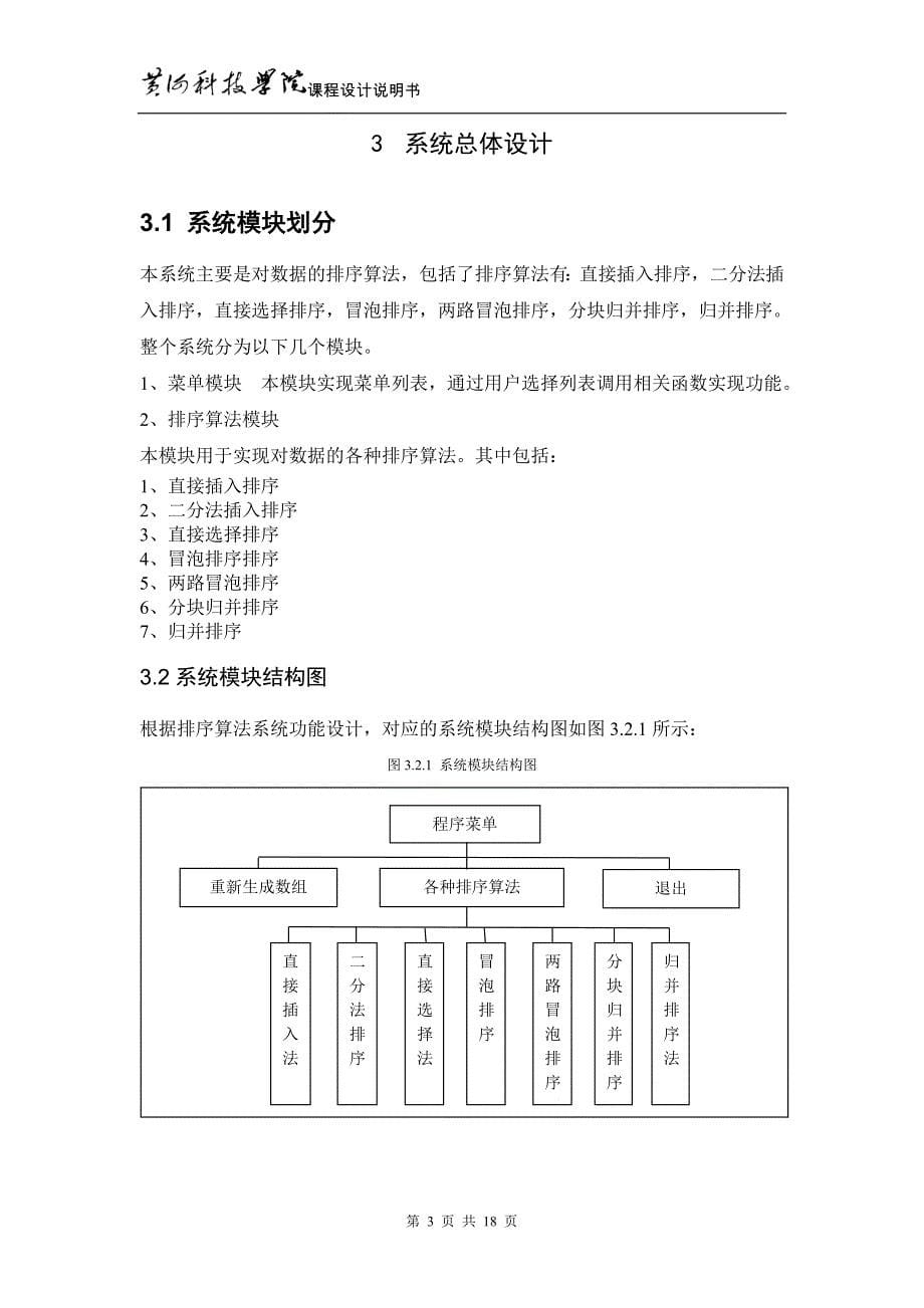 C语言课程设计说明书-排序算法系统设计_第5页