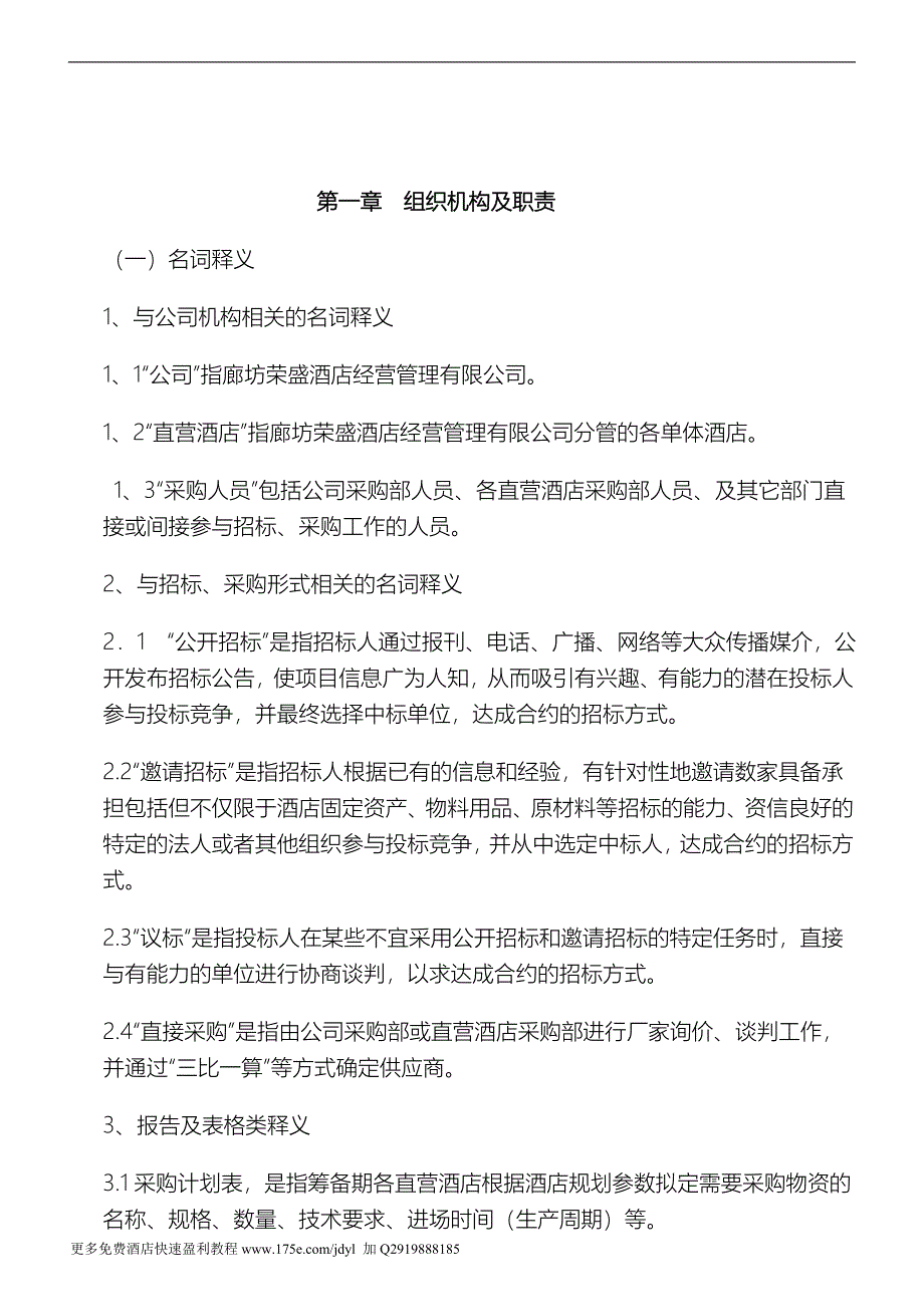 某酒店管理公司招标采购管理手册_第4页