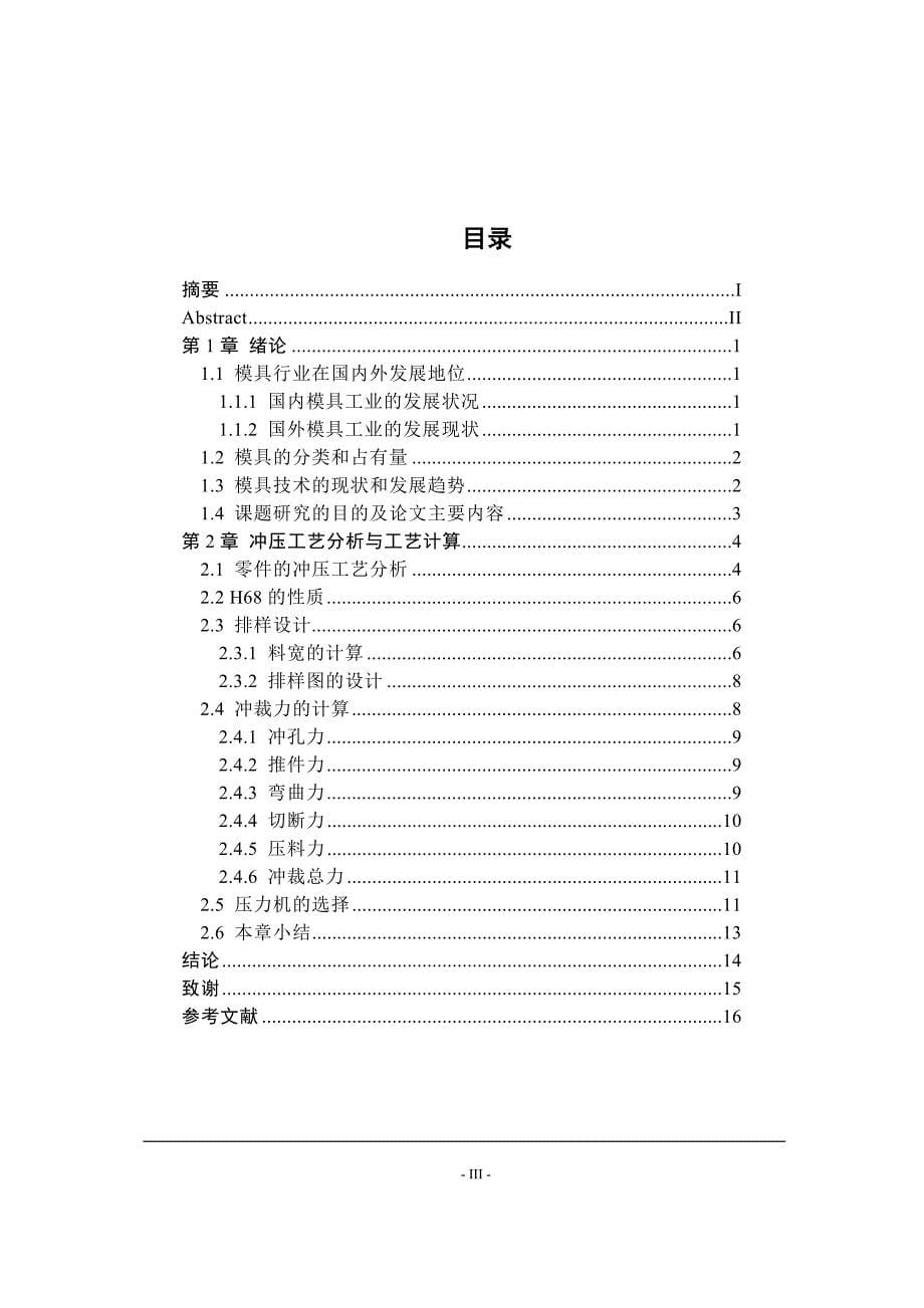 锁底座多工位连续模设计论文_第5页