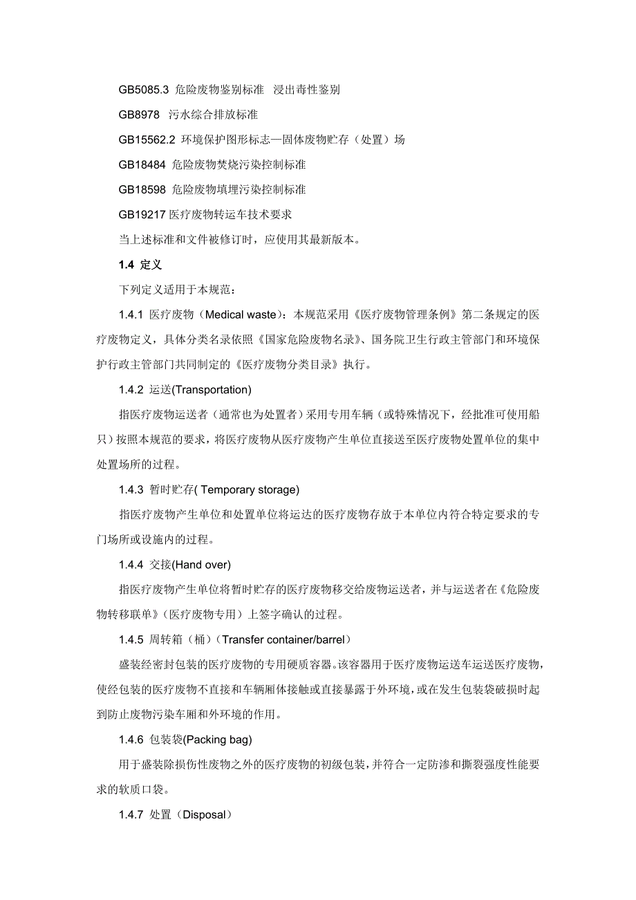 医疗废物集中处置技术规范(试行)_第2页