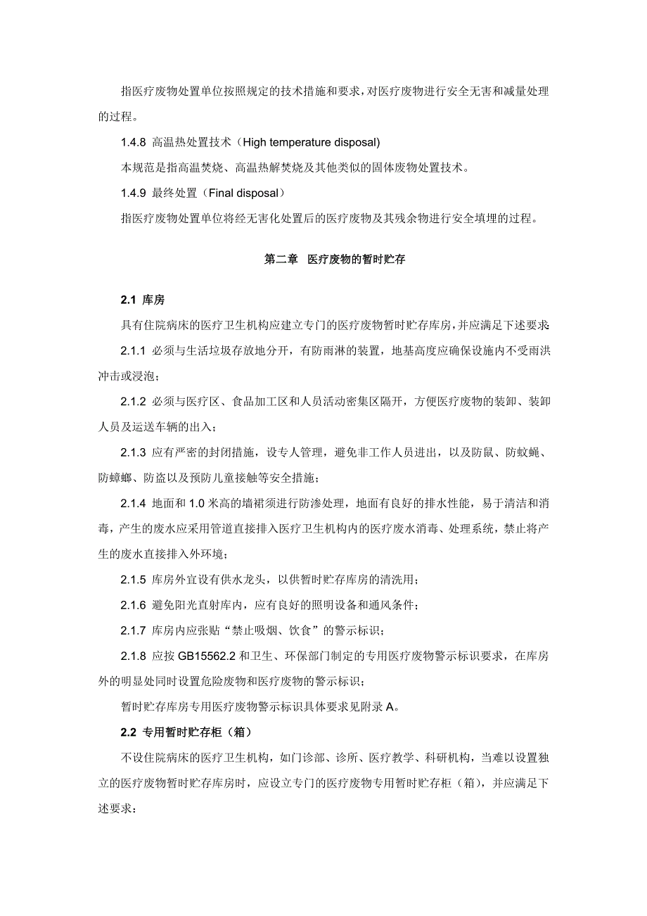 医疗废物集中处置技术规范(试行)_第3页