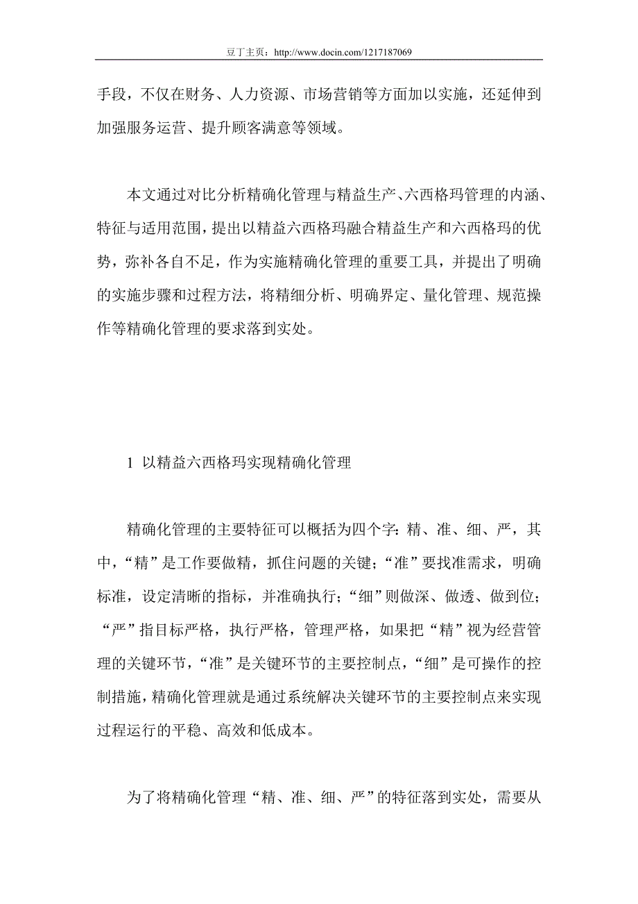 基于精益六西格玛的服务运营精确化管理创新研究_第2页