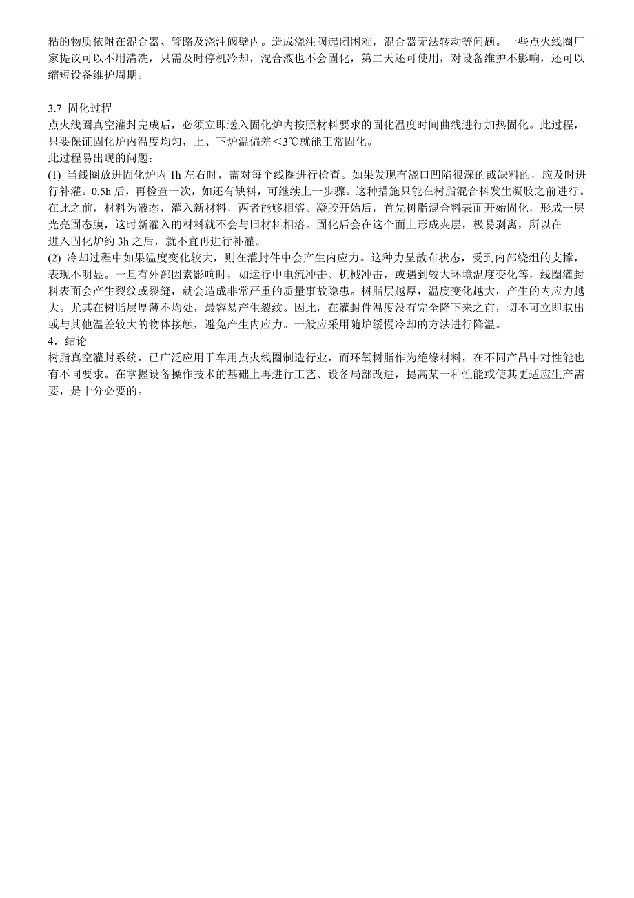 车用点火线圈树脂真空灌封技术_第4页