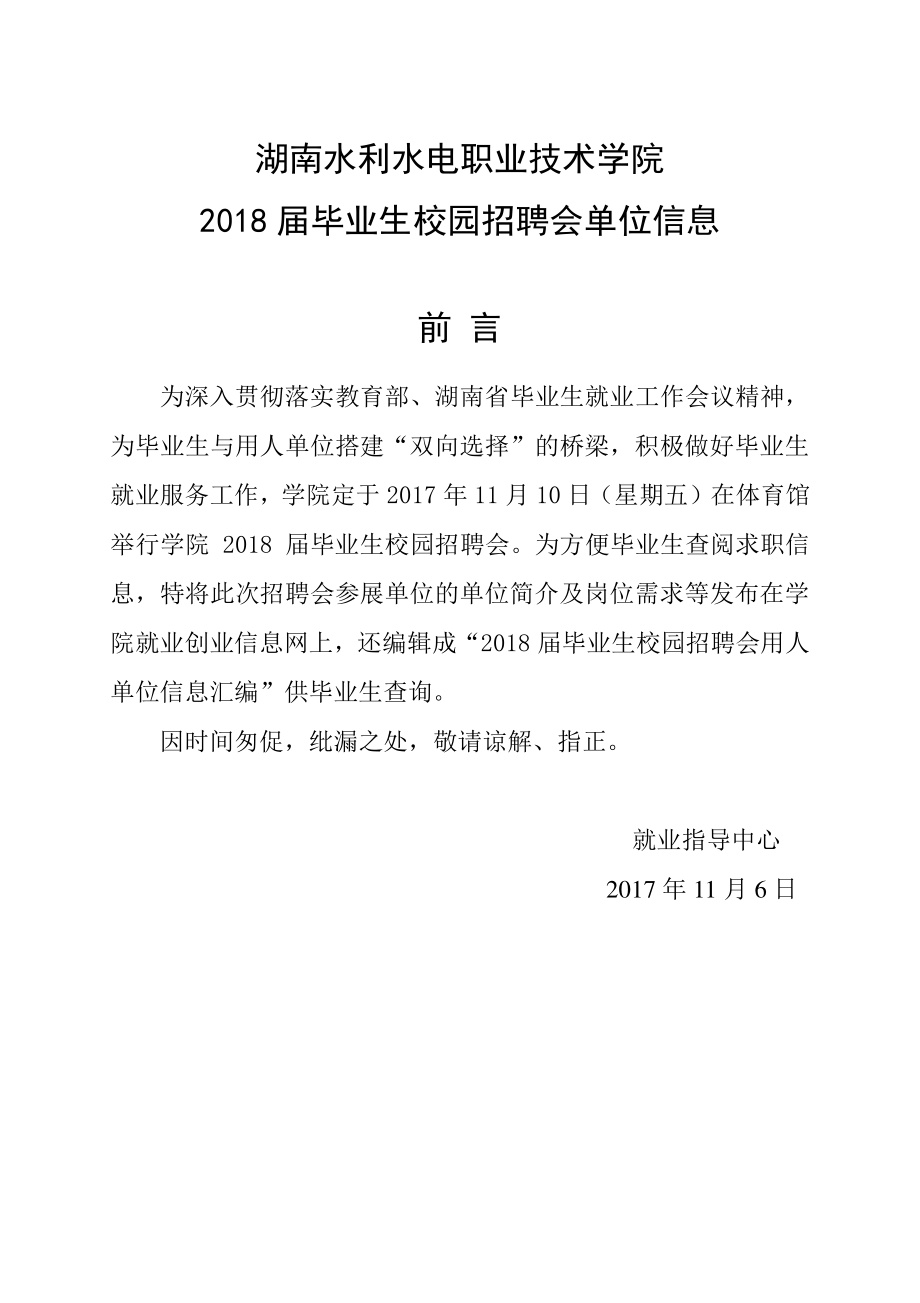 湖南水利水电职业技术学院2018届毕业生校园招聘会单位信息_第1页