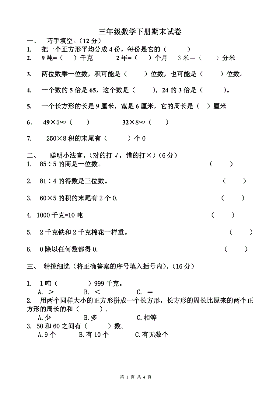 西师版三年级数学下册期末试卷(二)_第1页