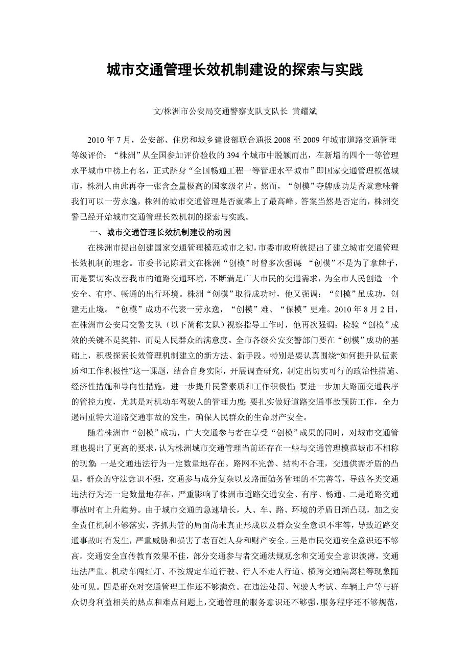 城市交通管理长效机制建设的探索与实践_第1页