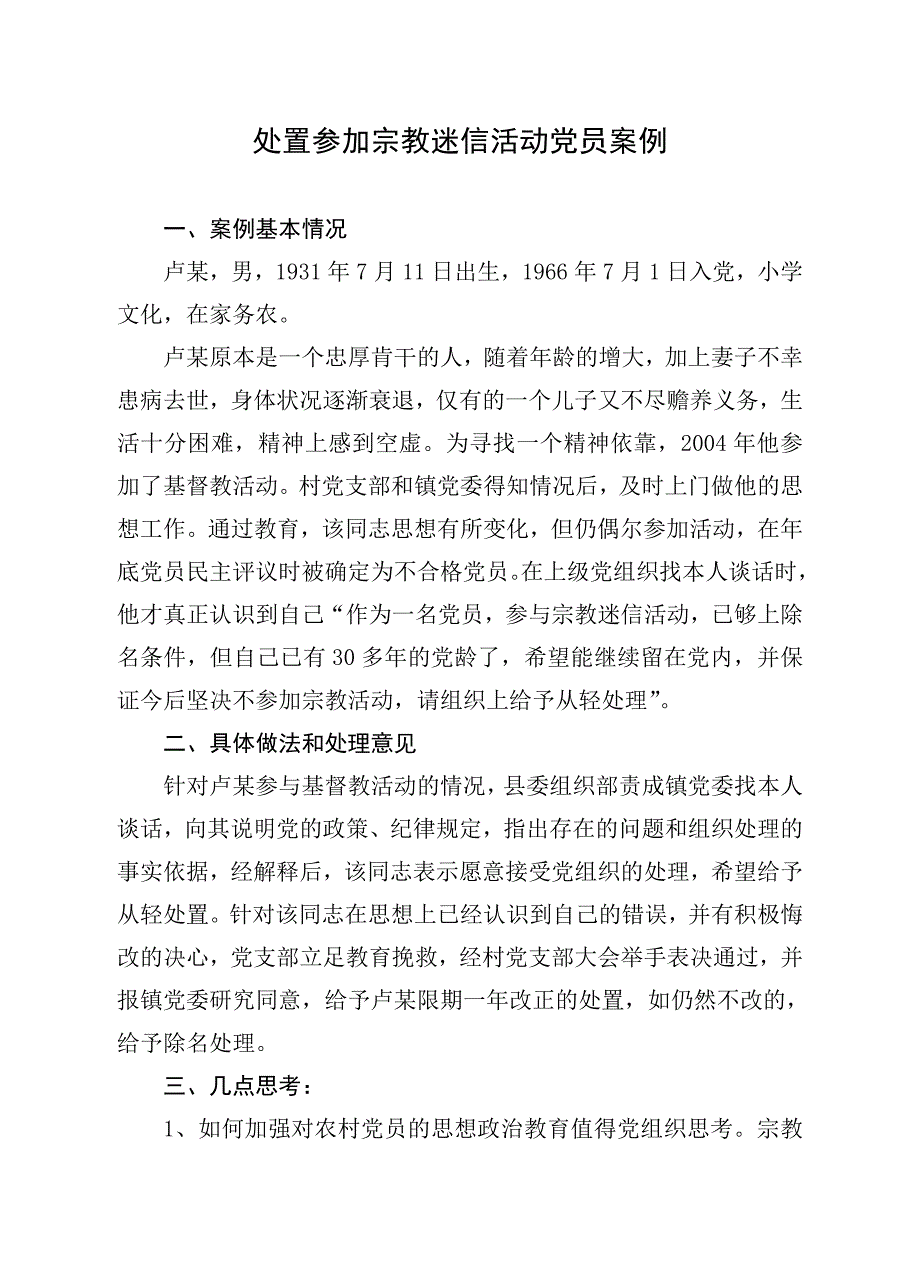 处置迷信活动党员案例_第1页