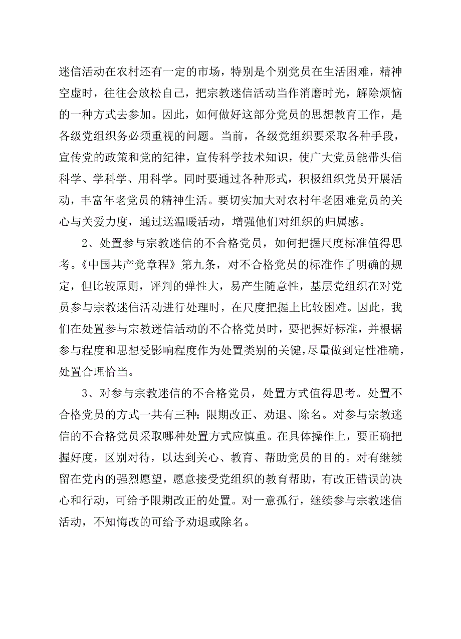 处置迷信活动党员案例_第2页