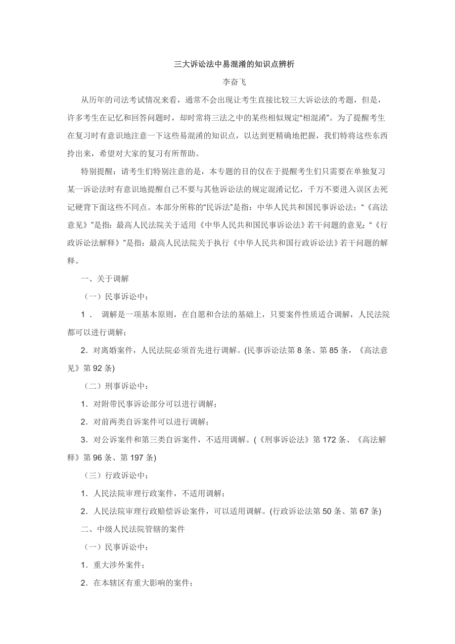 三大诉讼法中易混淆的知识点辨析_第1页