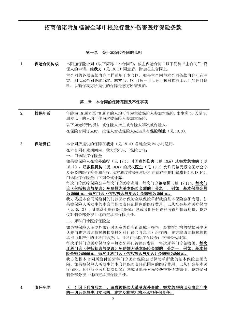 招商信诺附加畅游全球申根旅行意外伤害医疗保险条款阅读指引_第2页