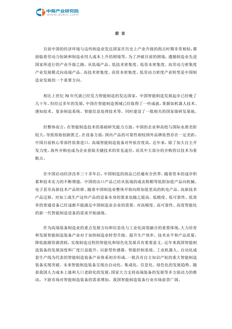 韶关市智能装备制造行业研究报告_第2页