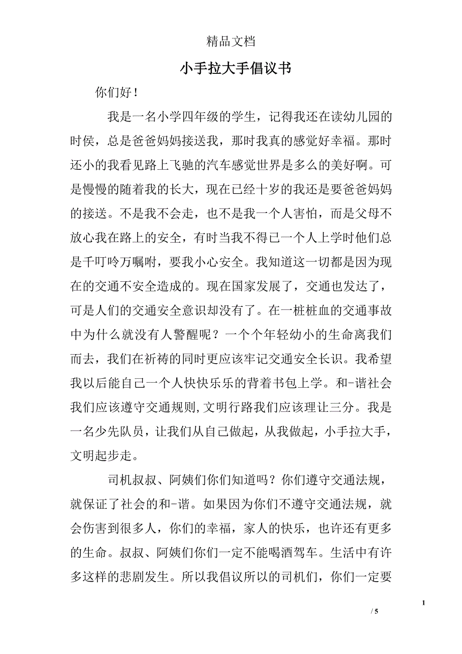 小手拉大手倡议书_第1页