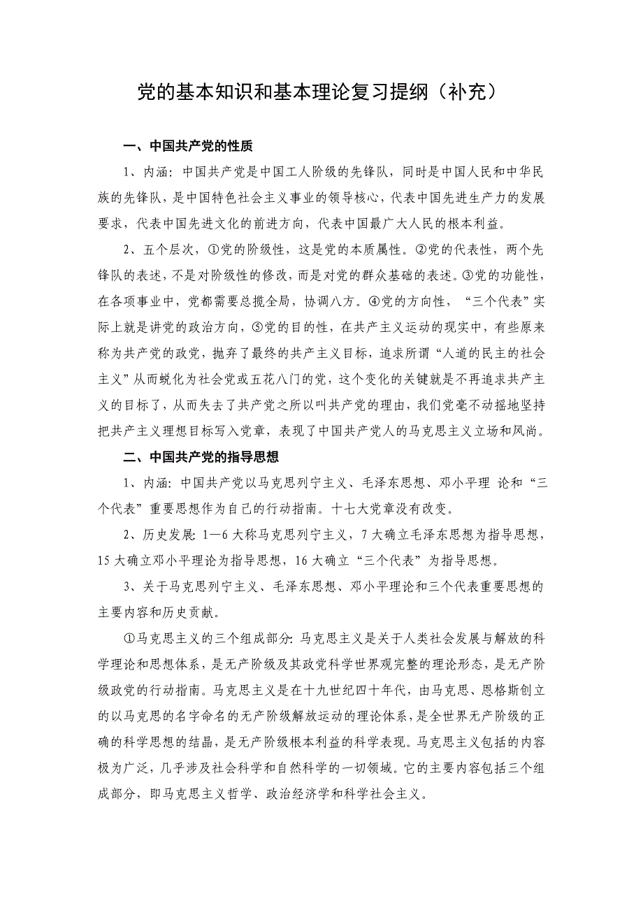 党的基本知识、基本理论_第1页