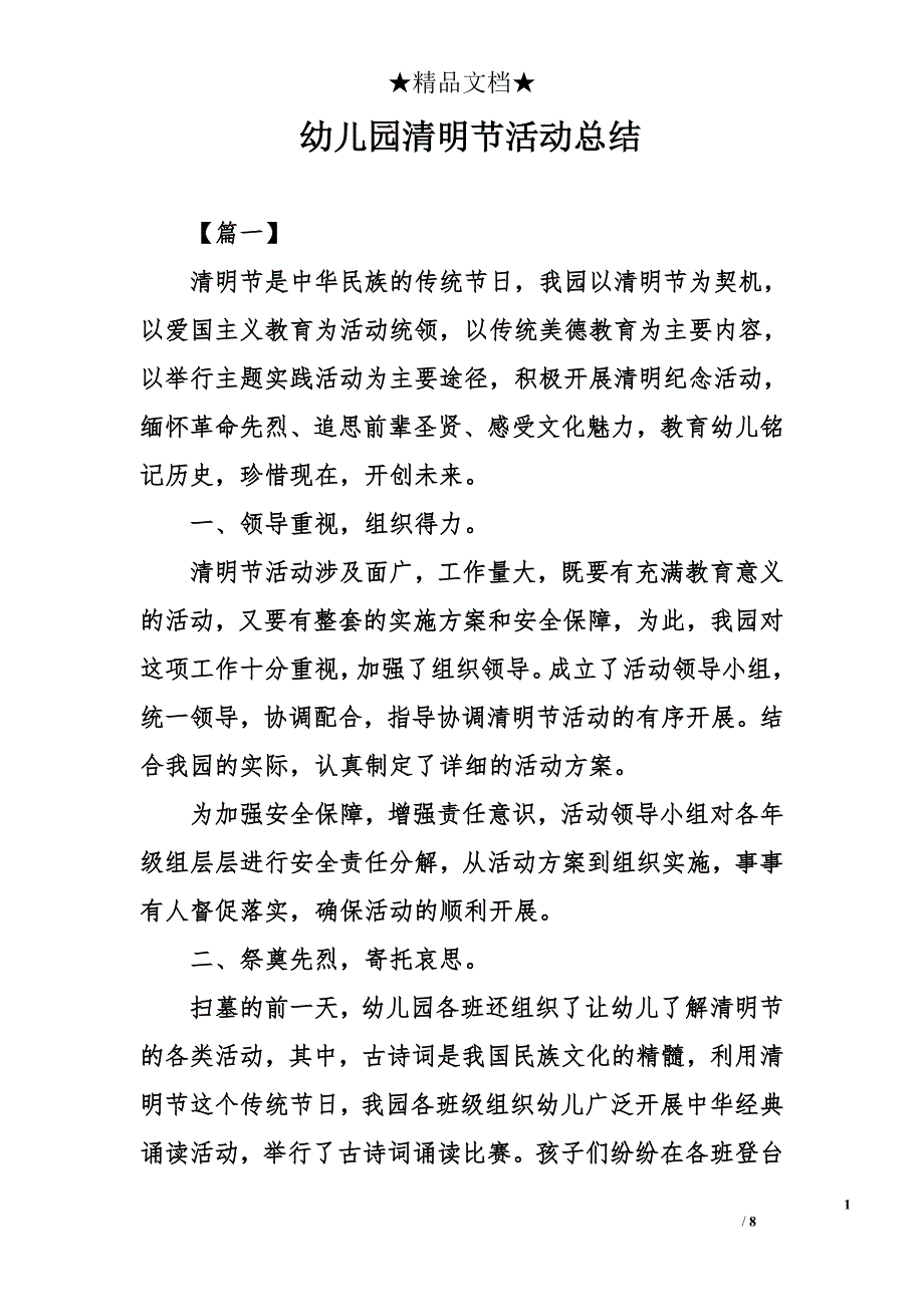 幼儿园小中大班清明节活动总结_第1页