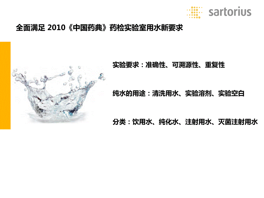 符合药典要求的实验室纯水制备及使用(本溪制药技术交流会)_第3页