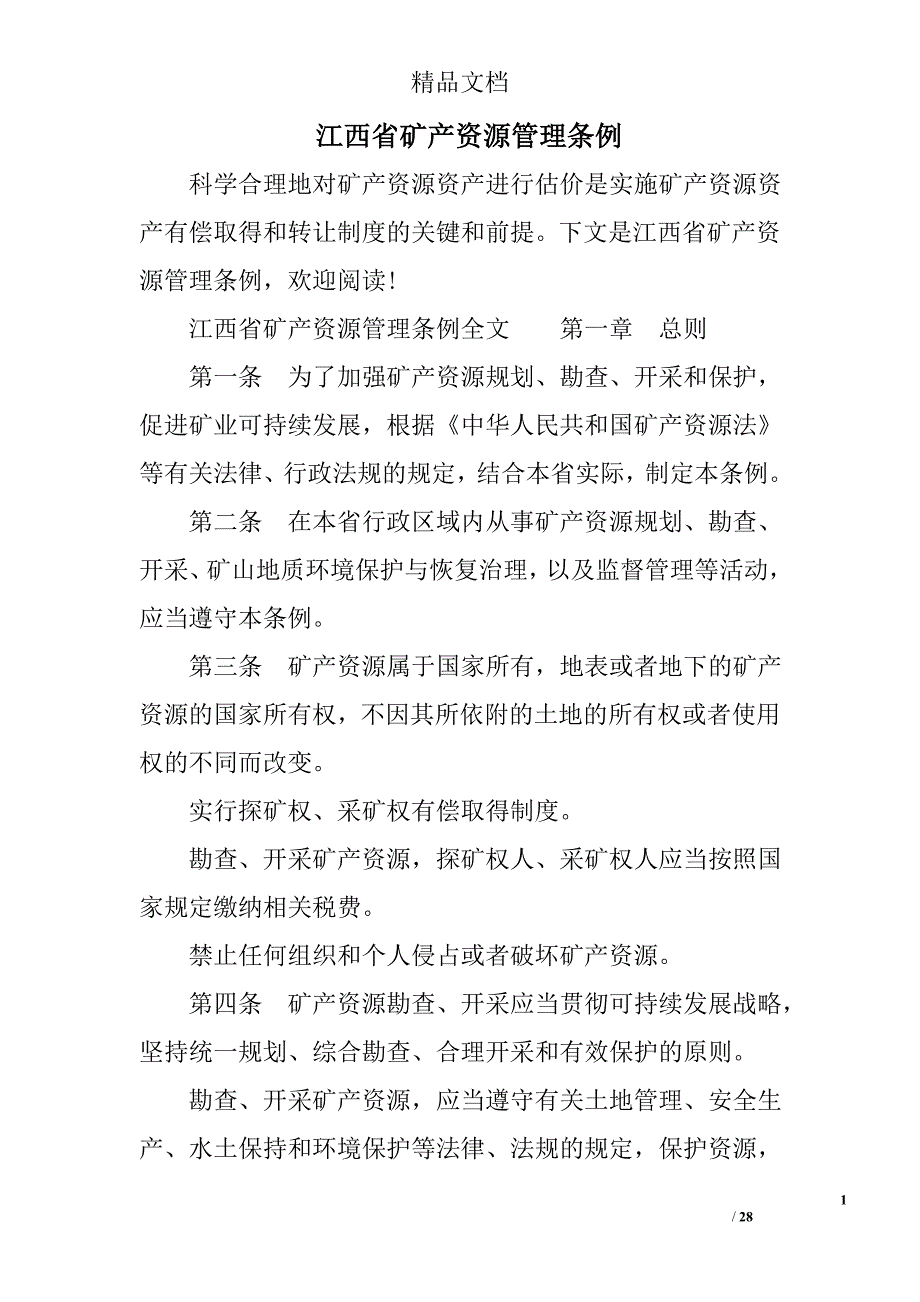 江西省矿产资源管理条例_第1页