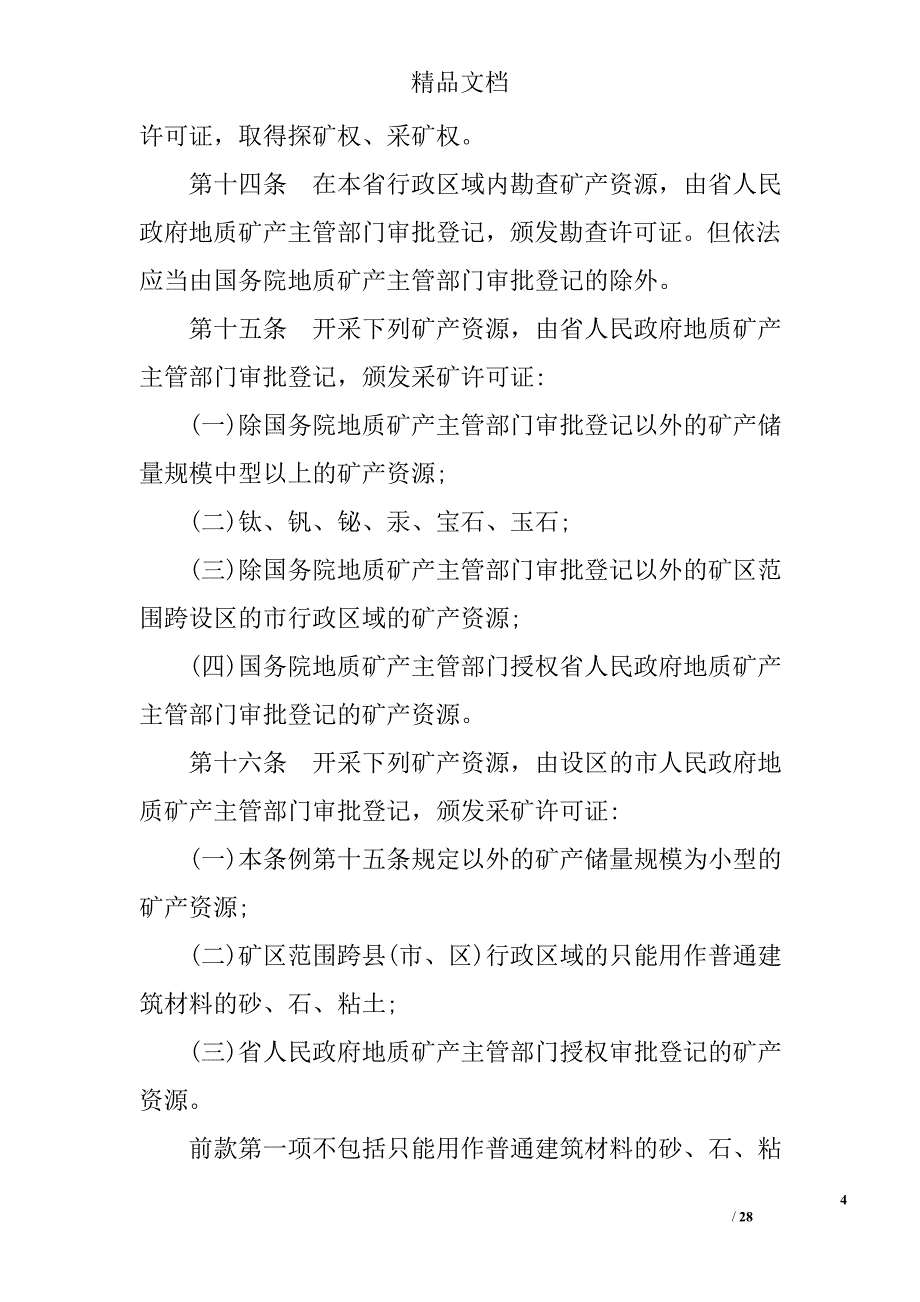 江西省矿产资源管理条例_第4页