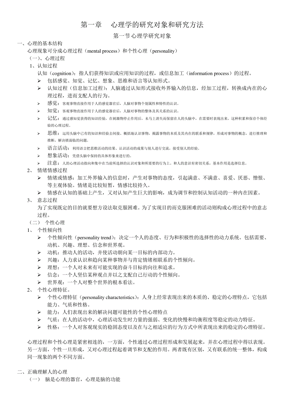 普通心理学考纲提炼_第1页