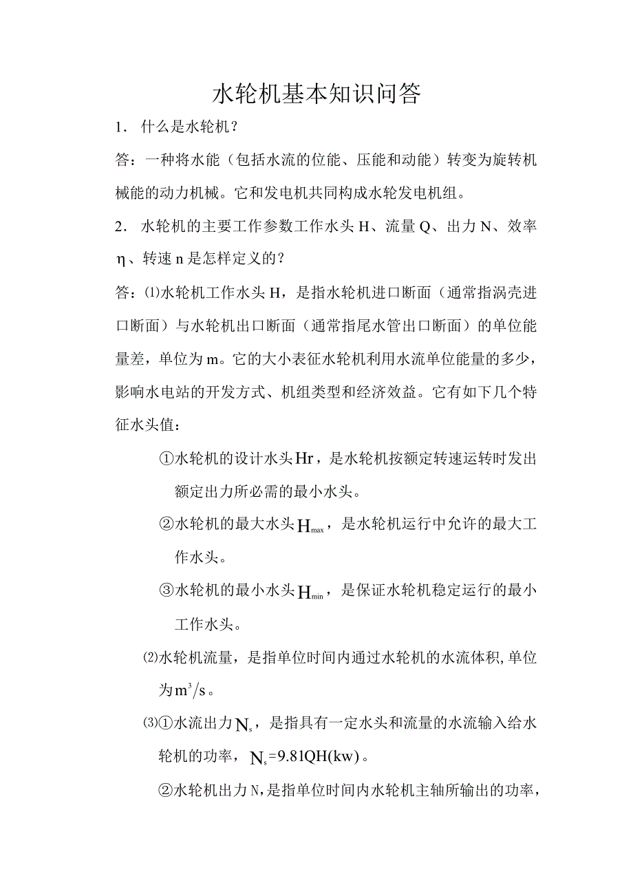 水轮机基本知识问答_第1页