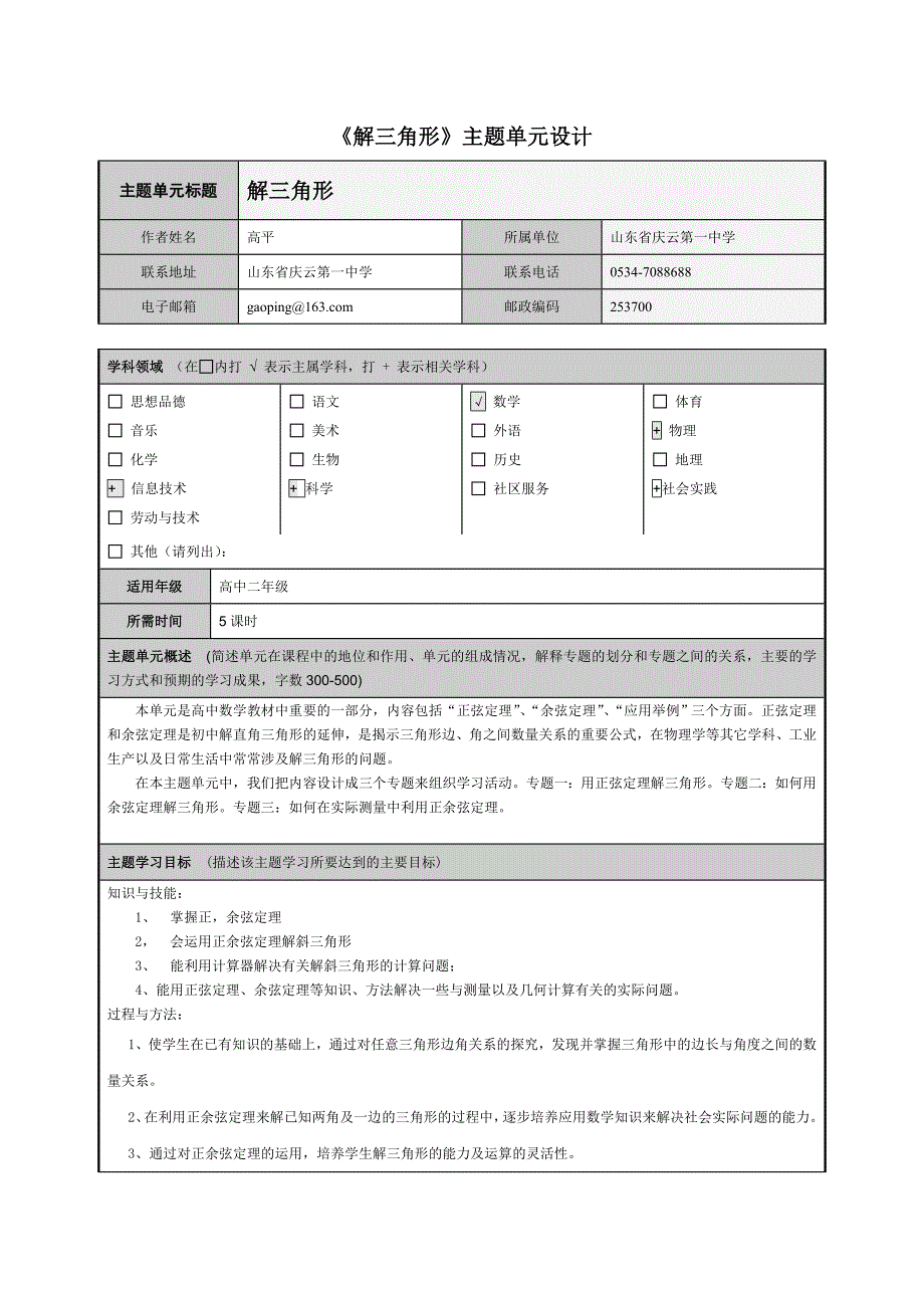 主题单元设计模板(正余弦定理在生活中的应用)_第1页