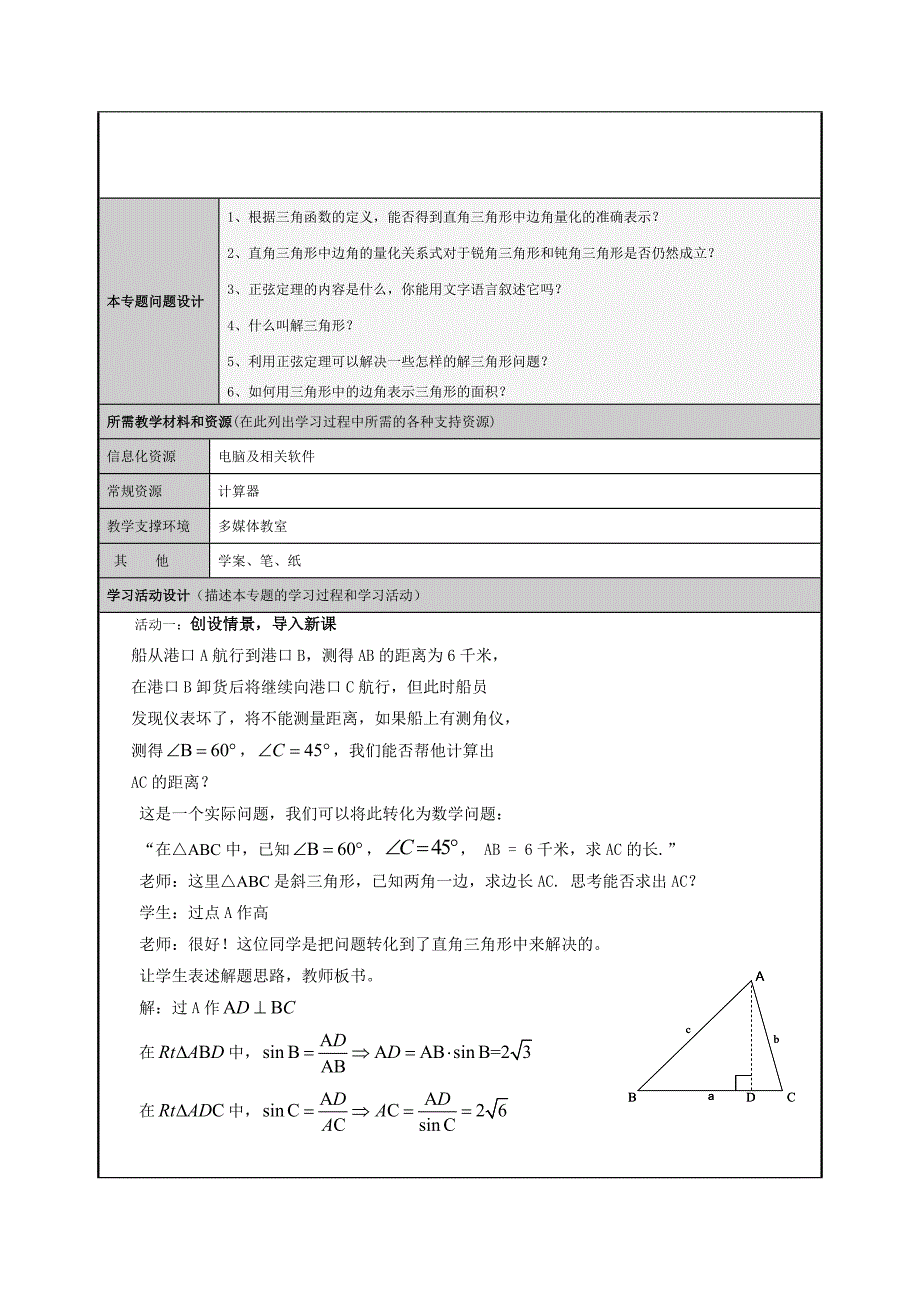 主题单元设计模板(正余弦定理在生活中的应用)_第3页