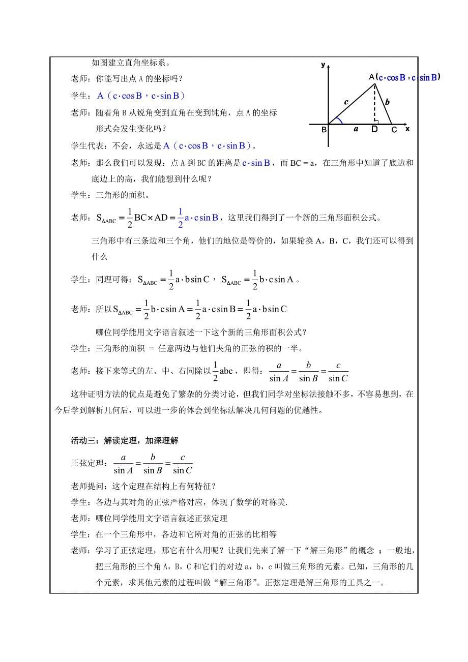 主题单元设计模板(正余弦定理在生活中的应用)_第5页