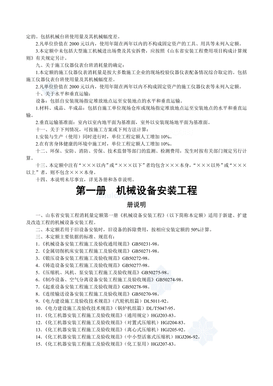 最新山东省安装工程消耗量定额说明_第2页