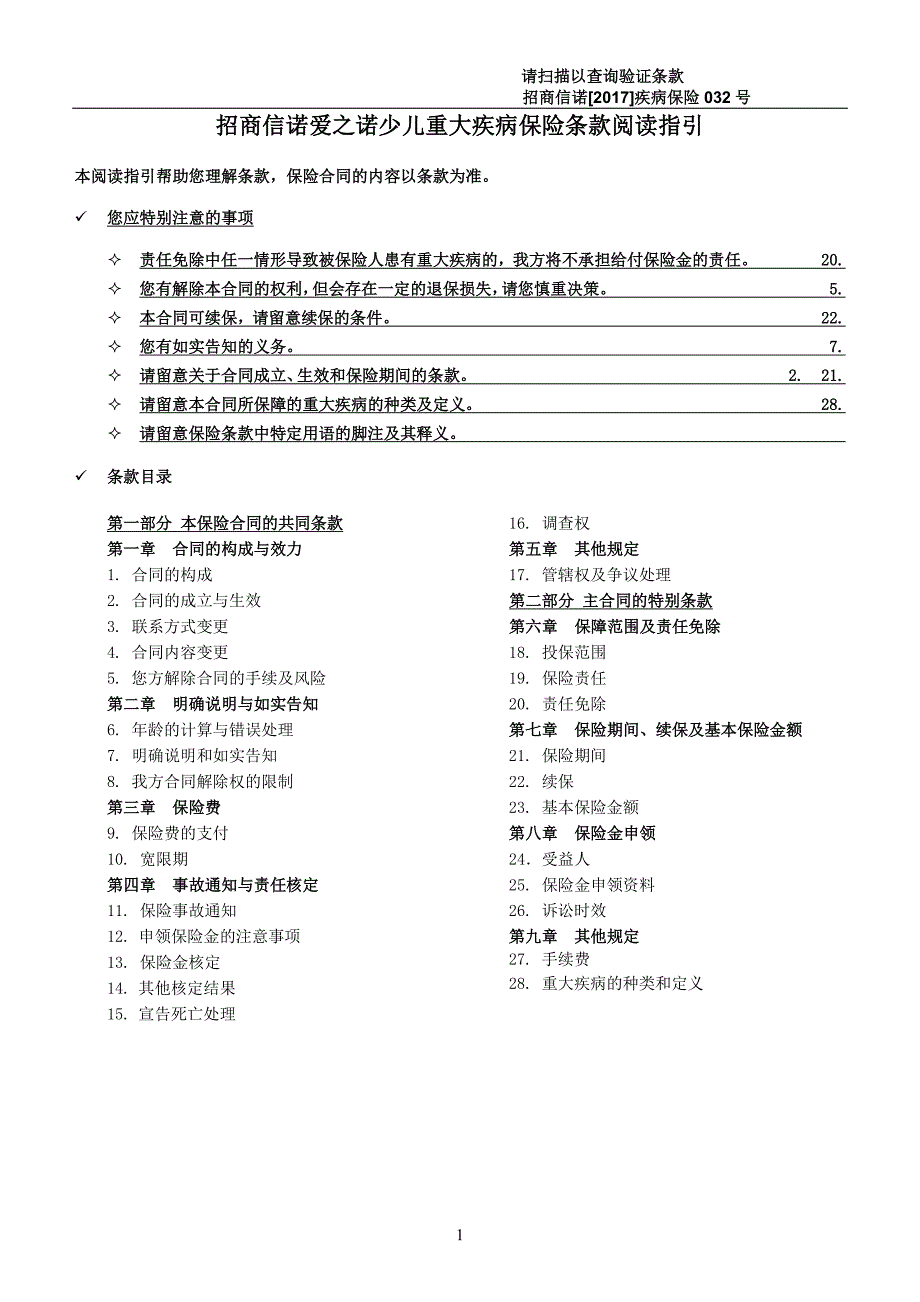 招商信诺爱之诺少儿重大疾病保险条款阅读指引_第1页