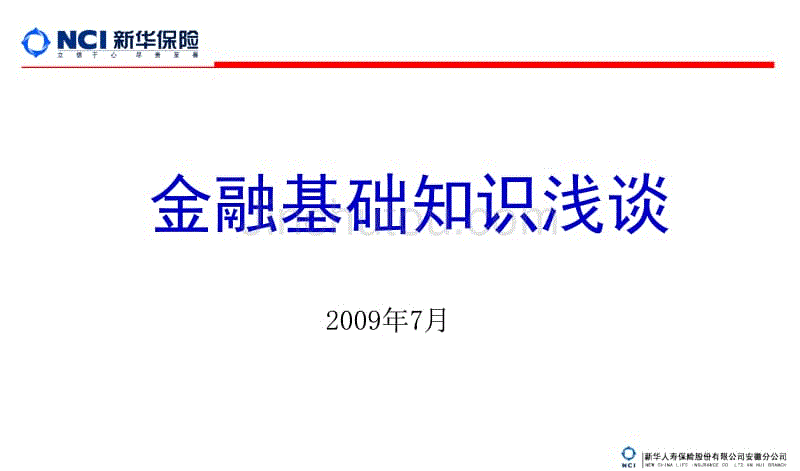 金融基础知识浅谈