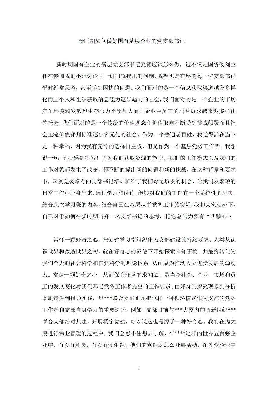 新时期如何做好国有基层企业党支部书记_第1页