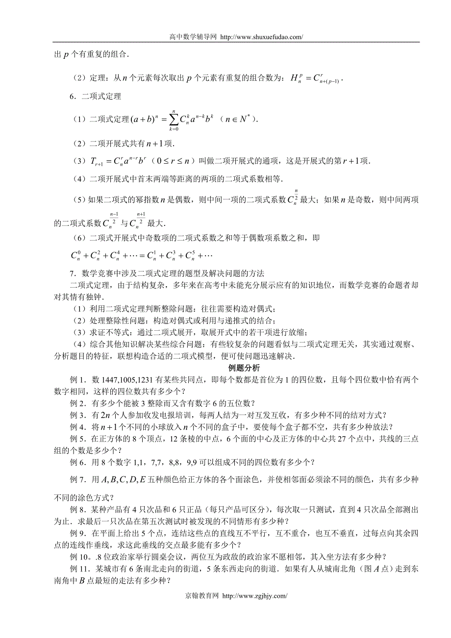 高中数学竞赛讲座 排列组合、二项式定理_第2页