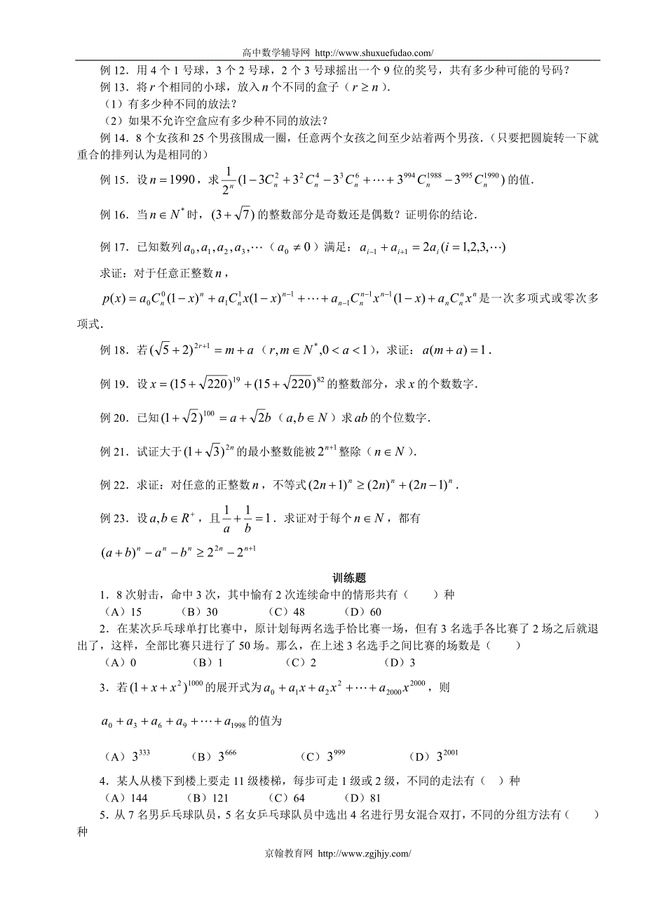 高中数学竞赛讲座 排列组合、二项式定理_第3页