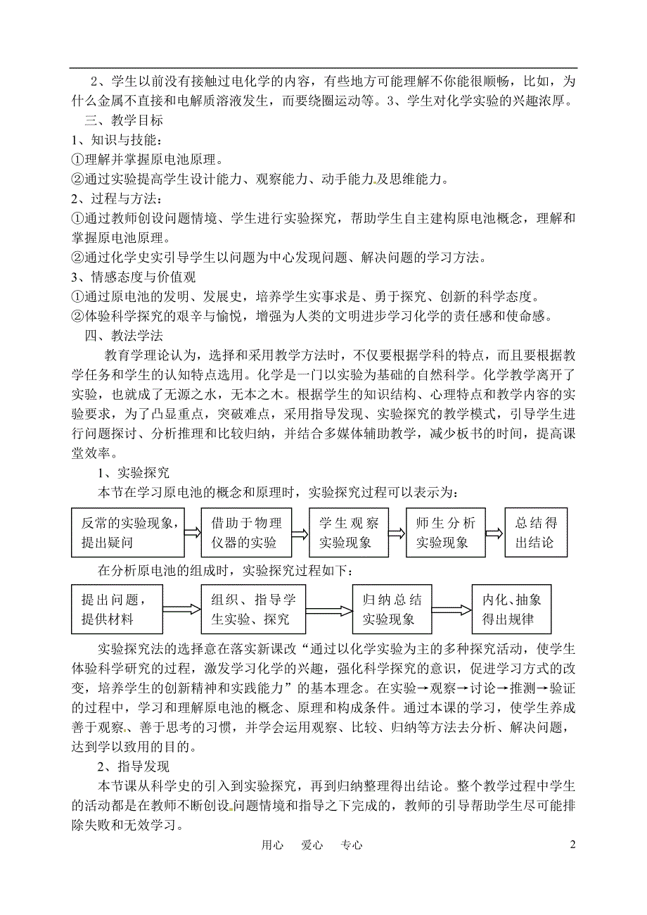 2010年高中化学 化学能与电能优质课观摩评比暨教学改革研讨会说课稿1 新人教版必修2_第2页