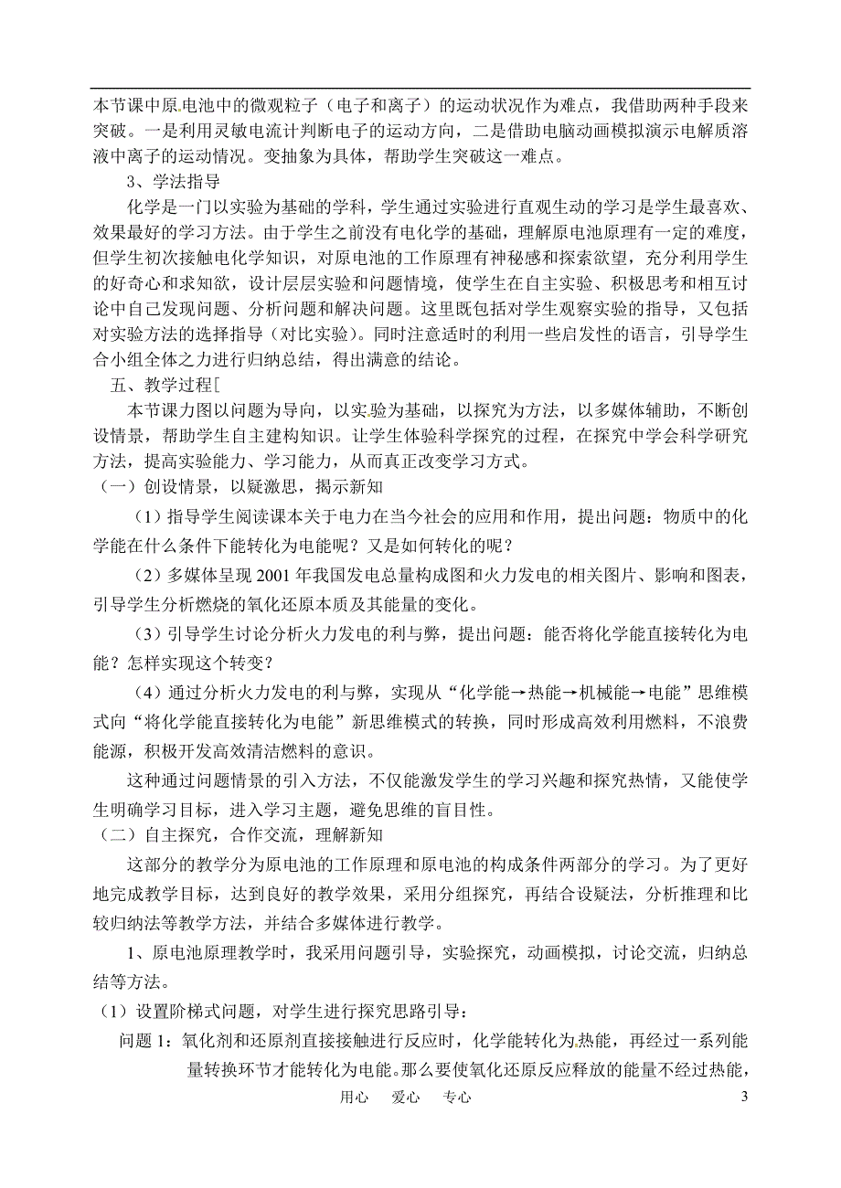 2010年高中化学 化学能与电能优质课观摩评比暨教学改革研讨会说课稿1 新人教版必修2_第3页