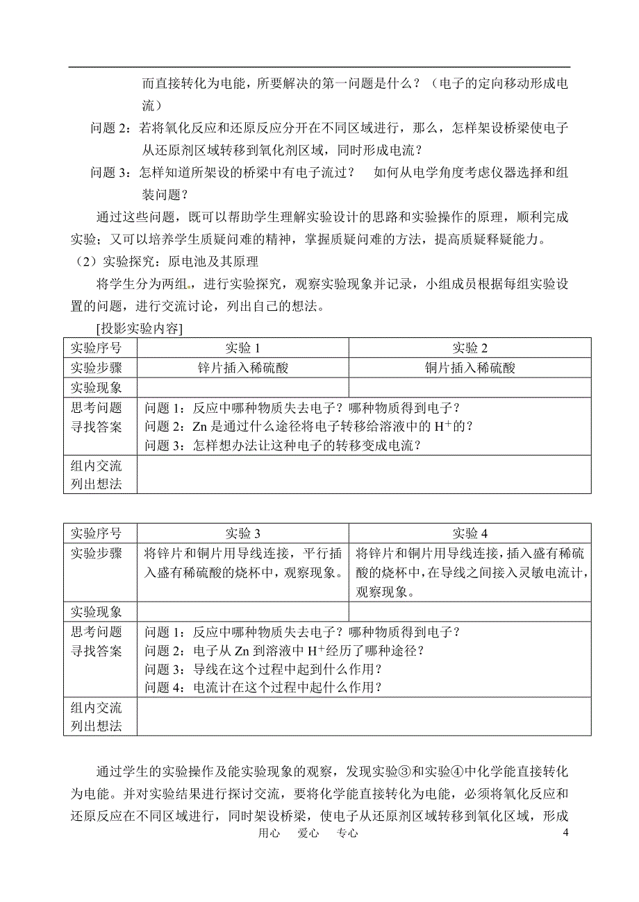 2010年高中化学 化学能与电能优质课观摩评比暨教学改革研讨会说课稿1 新人教版必修2_第4页