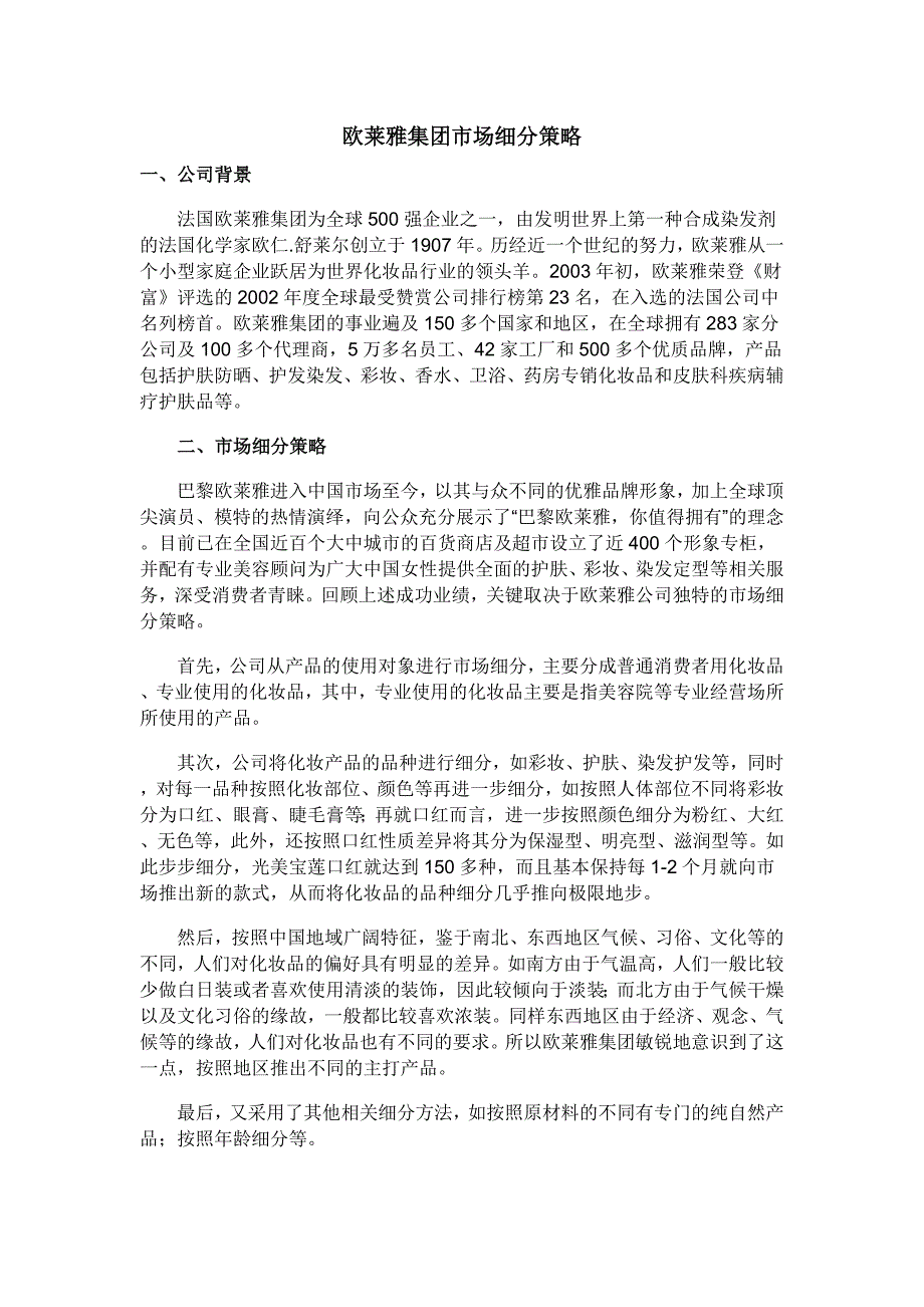 欧莱雅集团市场细分策略_第1页