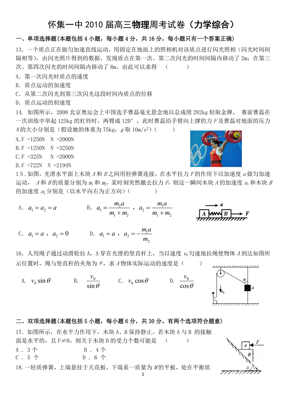 怀集一中20届高三物理周考试卷(力学综合)_第1页