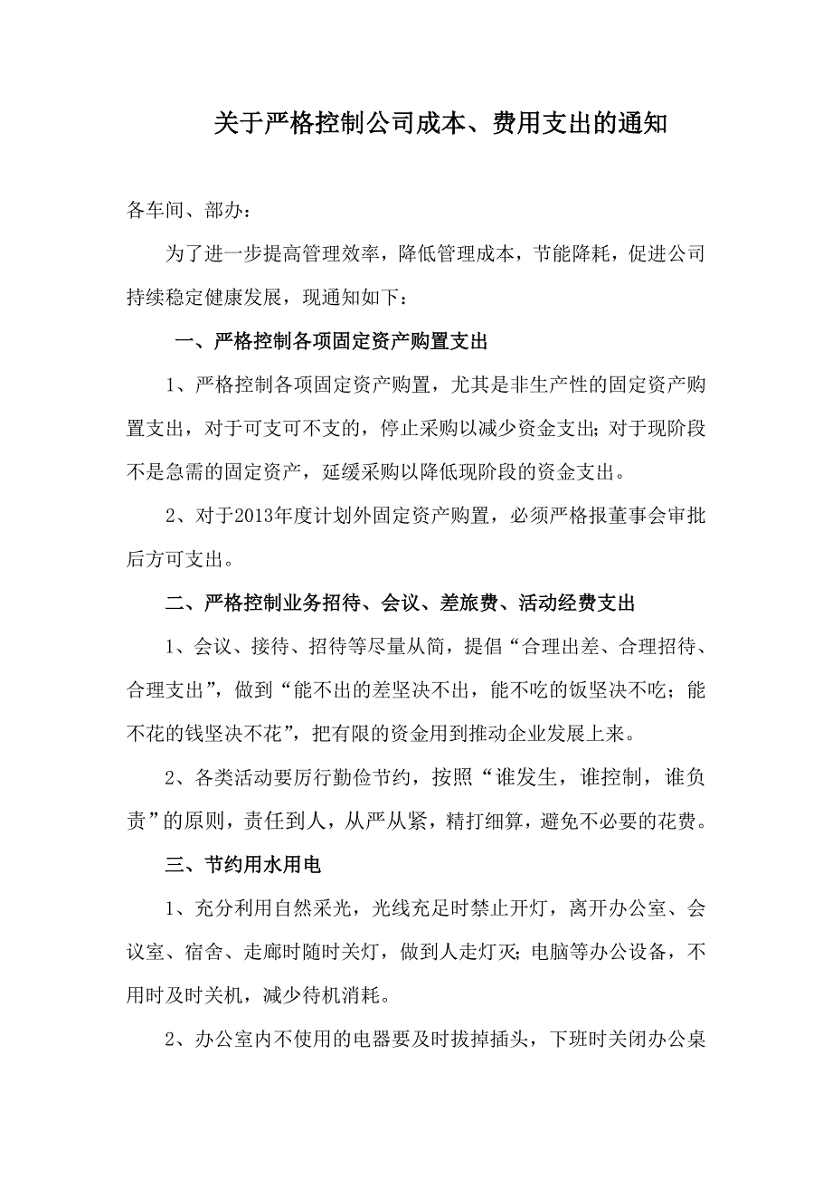 关于严格控制公司成本费用的通知_第1页