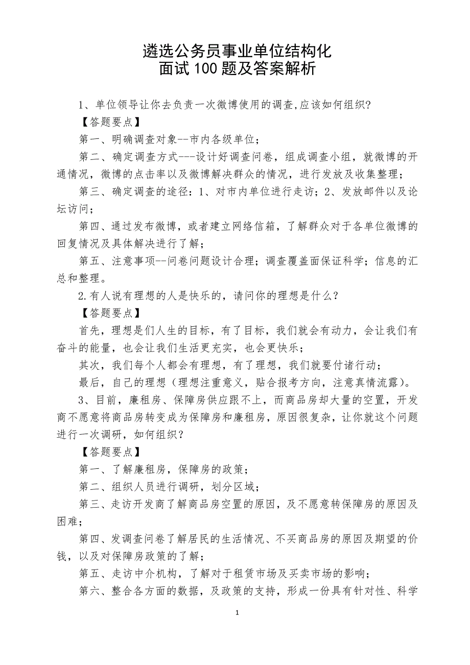 遴选公务员事业单位结构化面试100题及答案解析_第1页