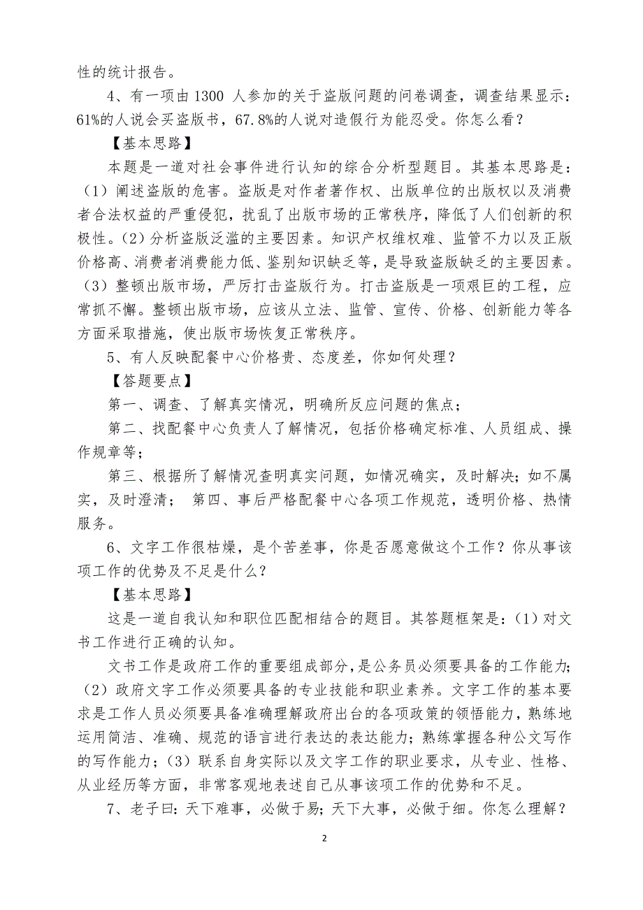 遴选公务员事业单位结构化面试100题及答案解析_第2页