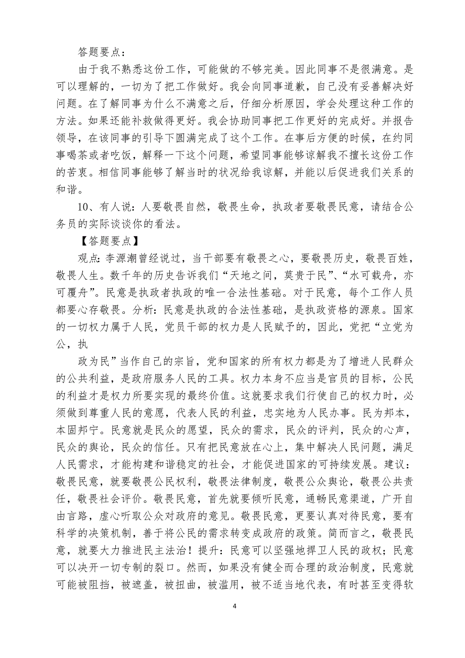 遴选公务员事业单位结构化面试100题及答案解析_第4页