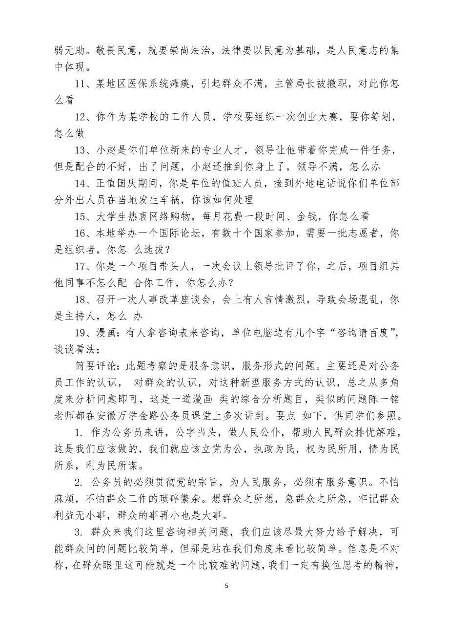 遴选公务员事业单位结构化面试100题及答案解析_第5页