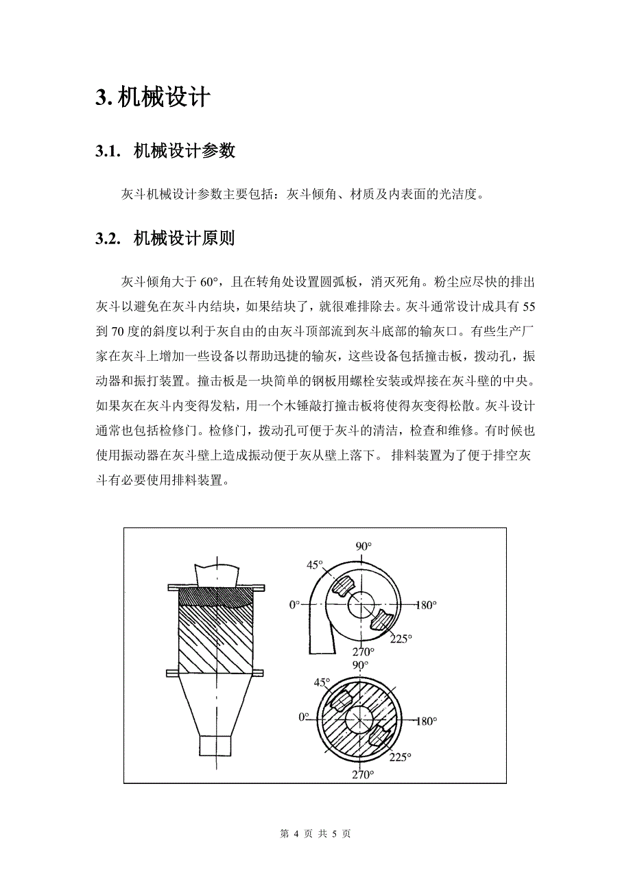 化工机械设备灰斗设计_第4页