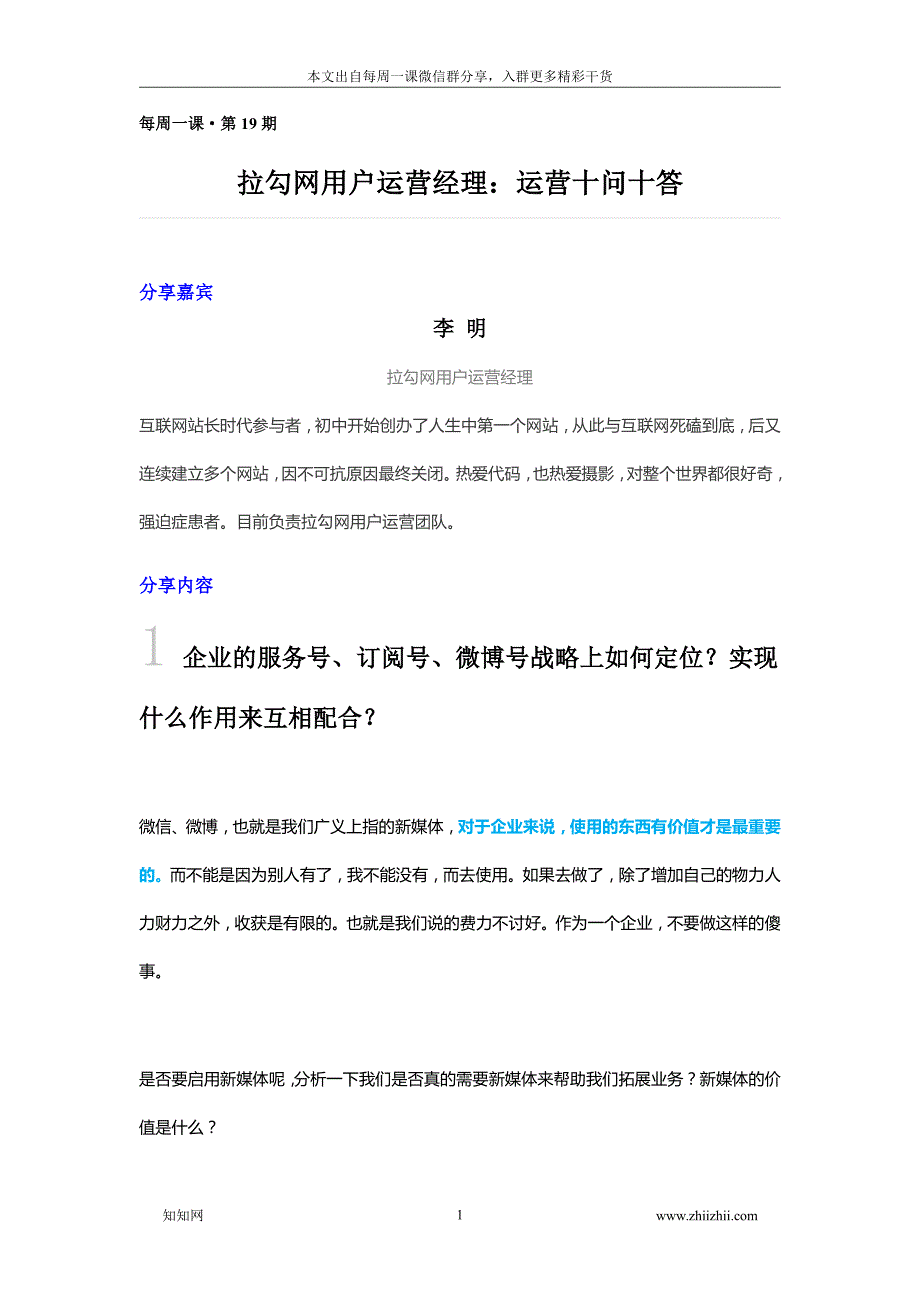 拉勾网用户运营经理：运营十问十答_第1页