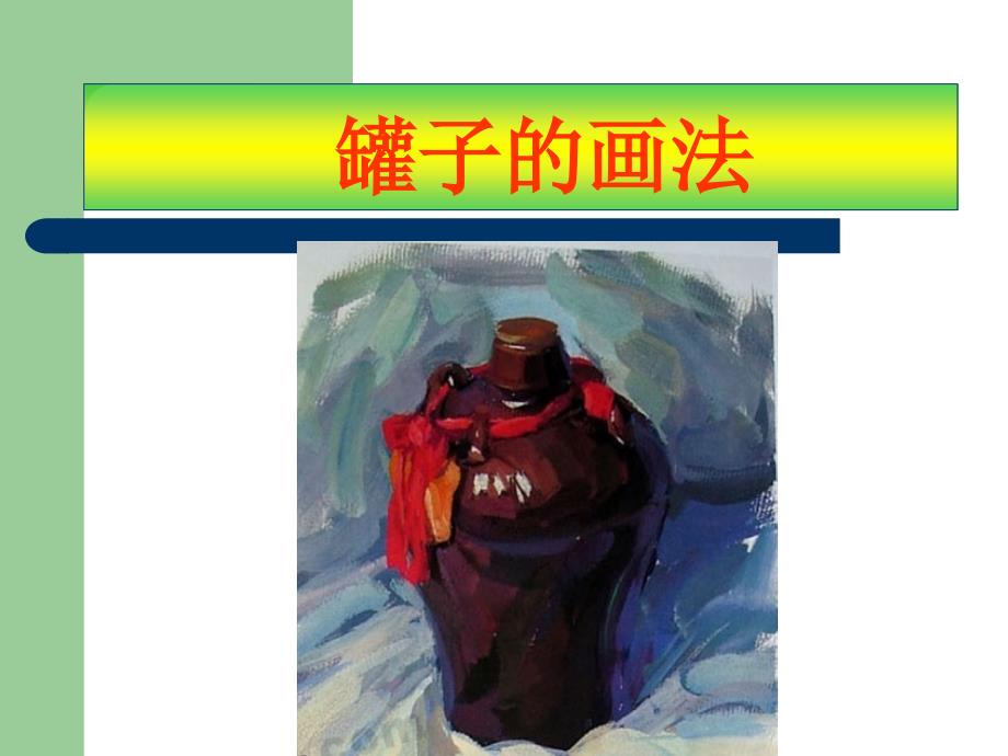 彩色单个罐子写生.ppt新_第1页