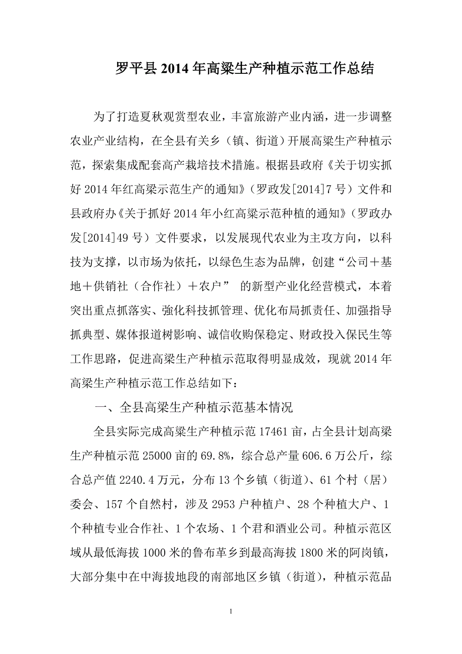 罗平县夏秋观赏型农业高粱生产种植示范工作报告_第1页
