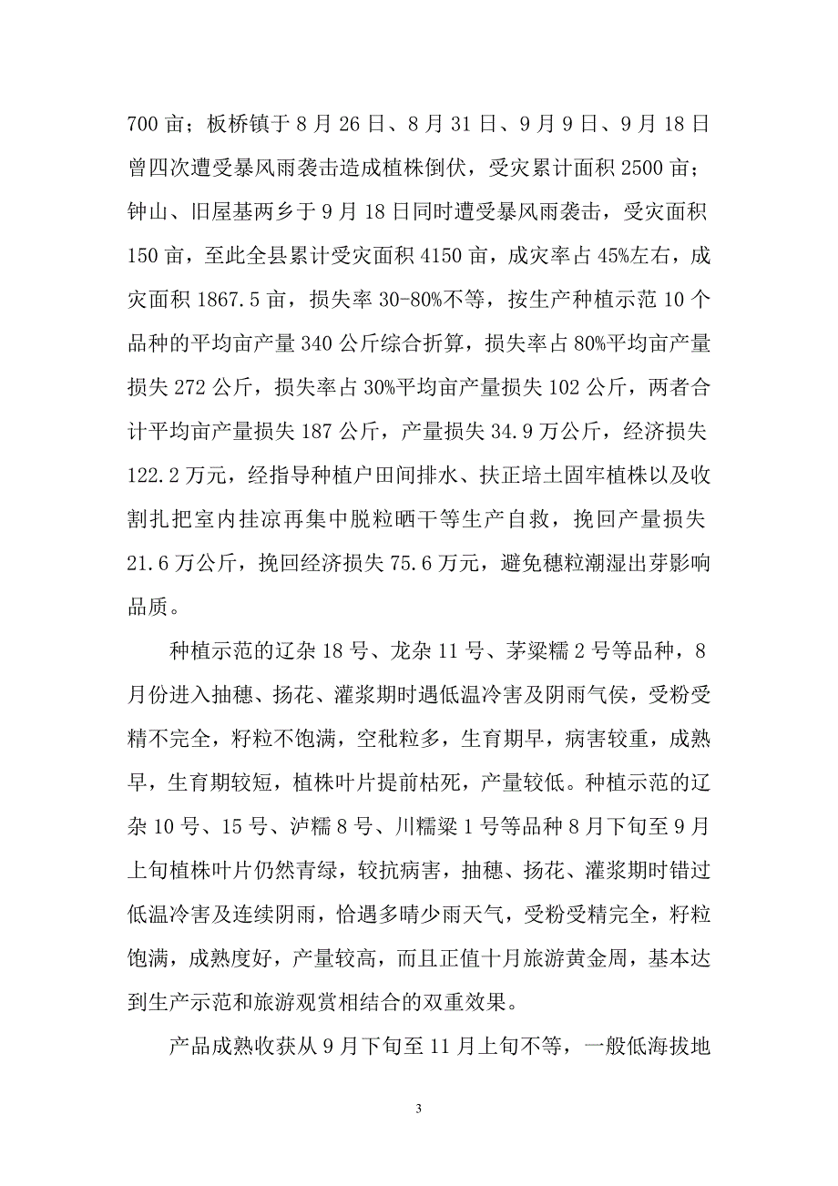 罗平县夏秋观赏型农业高粱生产种植示范工作报告_第3页