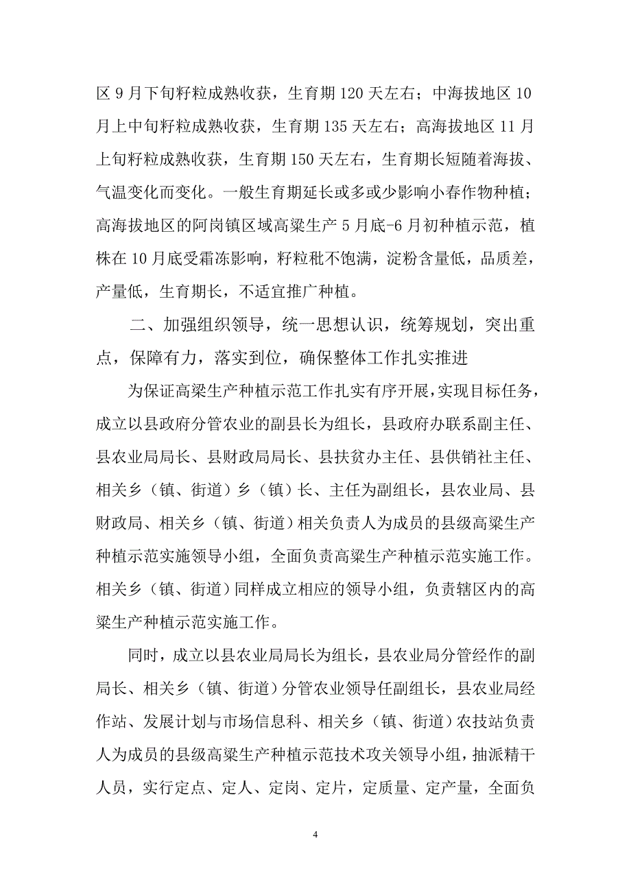 罗平县夏秋观赏型农业高粱生产种植示范工作报告_第4页