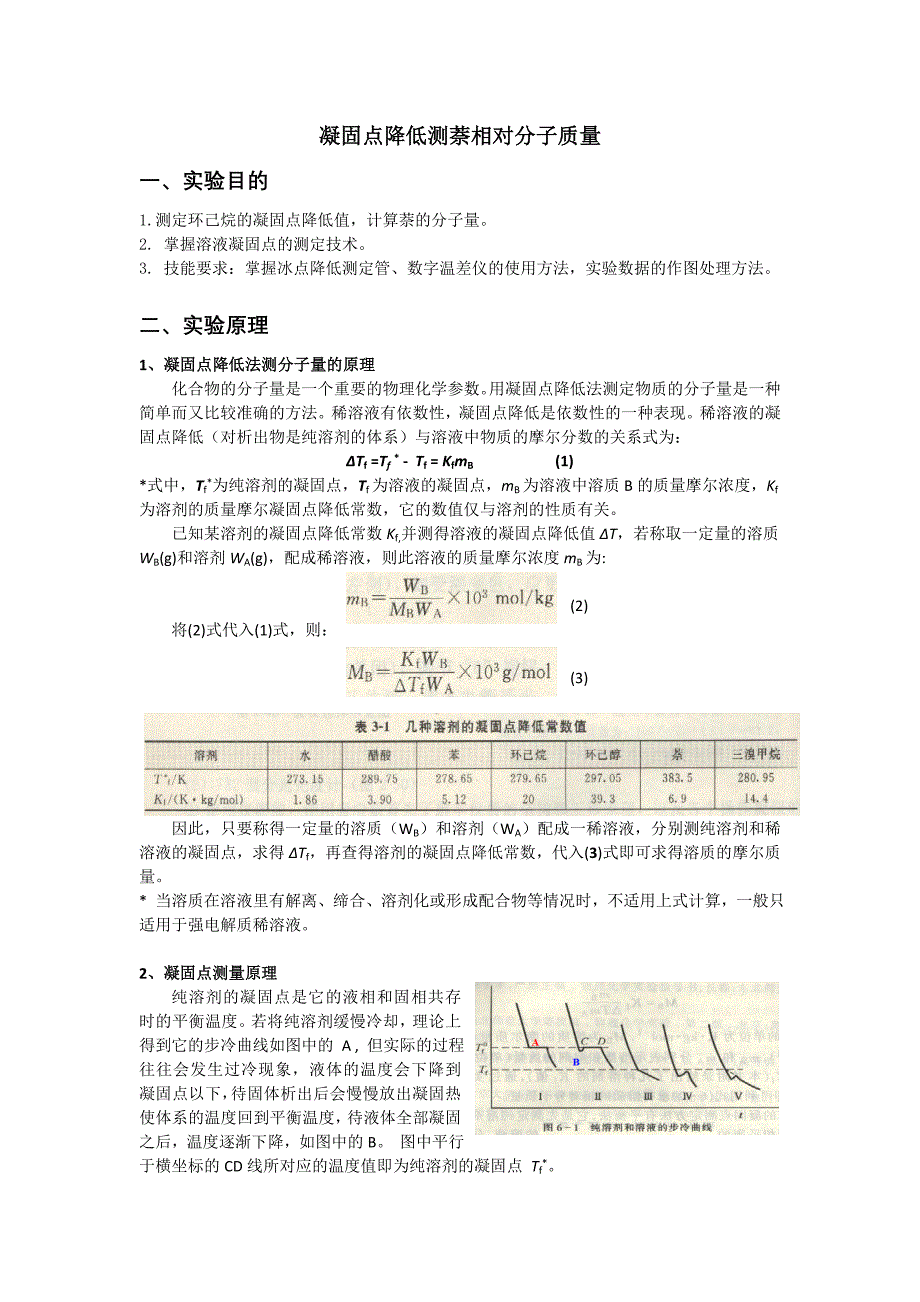 凝固点降低测萘相对分子质量_第1页